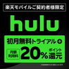 Hulu（フールー）の割引はある？月額利用料20％を楽天ポイントで還元｜楽天モバイルご利用で
