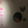 発酵展 Expo : Fermentation Tourisme Nippon 