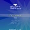 【ゲームUI】「海のカケラ」