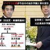 ＜加計学園事件＞私たち、国民にウソをつくことが仕事です。自民党・公明党