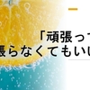 ｢頑張ってね｣の言葉に励まされ、｢頑張らなくてもいいよ｣の言葉にふと肩の力が抜ける。　～麗生🖤