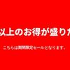  今週のセールと気になる商品　10/6　☆JCBカード利用で15％オフ！＆初回注文20％オフもあるよ/クリアランスで半額の商品も！！