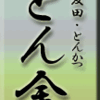 五反田・とんかつ・とん金