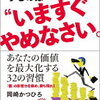 【書評】岡﨑かつひろ『自分を安売りするのは"今すぐ"やめなさい。』