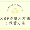 XRPの購入方法と保管方法｜初心者でも安心して始められるステップ【第5回】