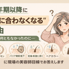更年期以降に「急に合わなくなる」理由