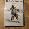 デフォー「ロビンソン・クルーソー」岩波少年文庫