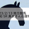 2023/2/13 地方競馬 高知競馬 5R 真衣さん応援特別
