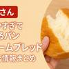 【ニノさん】恵比須の飲めるパン「STEAM BREAD（スチームブレッド）」(4/18放送)