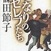 篠田節子　となりのセレブたち　新潮社