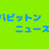 バビットンニュース