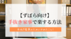 【ずぼら向け】家事を手抜きする方法で心にゆとりのある暮らしを