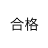 Amazonアソシエイトの審査に合格しました．10記事書いて申請しました．