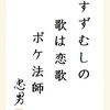 すずむしの歌は恋歌ボケ法師　