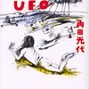 「まどろむ夜のUFO」　角田光代