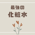 最強の化粧水！お肌が綺麗なツヤ肌になるマキアレイベルの「薬用マイクロバブルローション」がおすすめ！