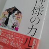 夏川草介『神様のカルテ』小学館(2009/09/01)