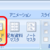 PowerPoint2007で標準フォントを切り替えるにはスライドマスタを設定する