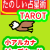 カップの６　蠍座11～20度　ピップカード「小アルカナ」　たのしい占星術TAROT