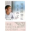 本「発達障害に生まれて」松永正訓