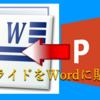 パワーポイントのスライドをWord文書に貼る簡単な方法