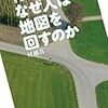 嫁が地図をくるくる回す理由を調べてみた。