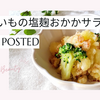 【レシピ掲載86】フーディストノート様にて『じゃがいもの塩麹おかかサラダ』を載せて頂きました。