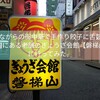 昔ながらの街中華で手作り餃子に舌鼓！両国にある老舗のぎょうざ会館【磐梯山】に行ってみた。