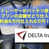 【感謝！】DELTA tracer（デルタトレーサー）がバッチリ使えた！【フジップリンの店舗せどり仕入れ同行 / 利益6万円仕入れ6万円！】