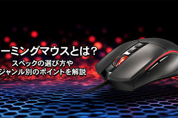 ゲーミングマウスとは？スペックの選び方やジャンル別のポイントを解説