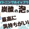 炭酸の泡が最高に気持ちがいい！！DHCブライトニングホイップウォッシュ