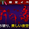 七夕限定イベント「Ａ子の暴走」開催中