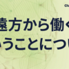 遠方から働くということについて