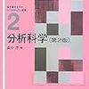 分析化学を薬学系と臨床検査技師の教科書で比べてみた