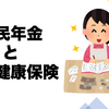 早期退職で支払う国民年金と国民健康保険