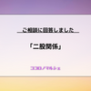 【ココロノマルシェ】二股関係
