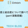 凝集度と結合度について調べて見た(part1凝集度編) 