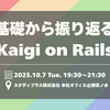 スタディプラス主催イベント「基礎から振り返る Kaigi on Rails 2025」を開催しました！