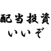 高配当投資はいいぞ