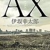 エンターテイメント小説AXを読み得たこと