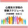 心理系大学院受験のスケジュール【外部受験・社会人】