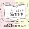  〈お知らせ〉2024/9/23(月•休) こうふのまちの一箱古本市