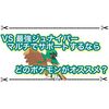 最強ジュナイパーをマルチでサポートするならどのポケモンがオススメ？