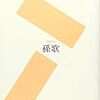 『歴史の交差点に立って』(孫歌)[B1304]