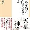 読書感想文「天皇は宗教とどう向き合ってきたか」原武史