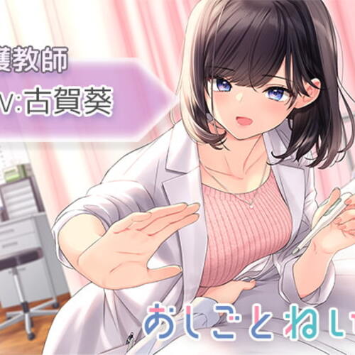 【同人ASMRレビュー】【耳かき・耳マッサージ・バスケ】おしごとねいろ ～養護教師編～【CV.古賀葵】【古賀葵】
