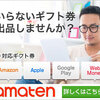 amazonギフト券等の電子ギフト券個人売買サイト【amaten(アマテン)】.かっちんのホームページとブログに訪問して下さい.宜しくお願い致します...