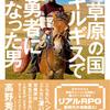 春間豪太郎『草原の国キルギスで勇者になった男』｜読書旅vol.100