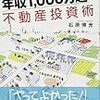 【第３冊目】底辺から年収1000万超の不動産投資術　石原博光