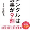 『メンタルは食事が9割』宮島賢也　著　腸内環境をよくすればセロトニンも出てくる